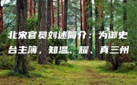 北宋官员刘述简介：为御史台主簿，知温、耀、真三州