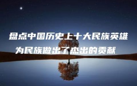 盘点中国历史上十大民族英雄 为民族做出了杰出的贡献