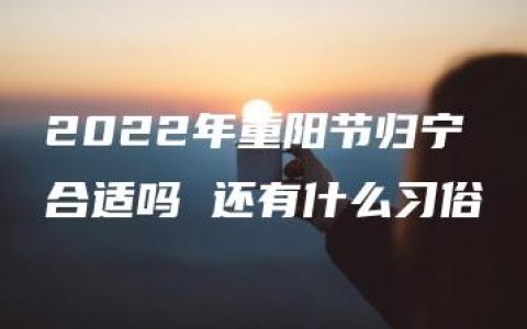 2022年重阳节归宁合适吗 还有什么习俗