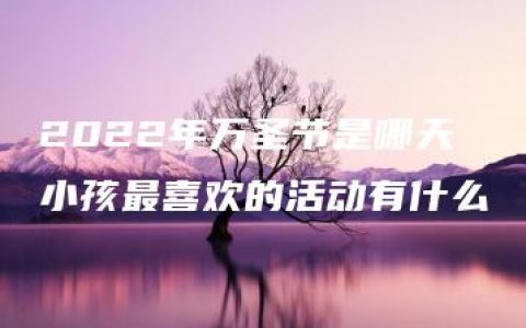 2022年万圣节是哪天 小孩最喜欢的活动有什么