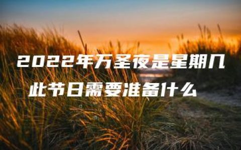 2022年万圣夜是星期几 此节日需要准备什么