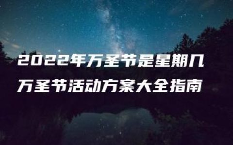 2022年万圣节是星期几 万圣节活动方案大全指南