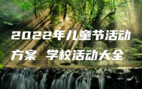 2022年儿童节活动方案 学校活动大全