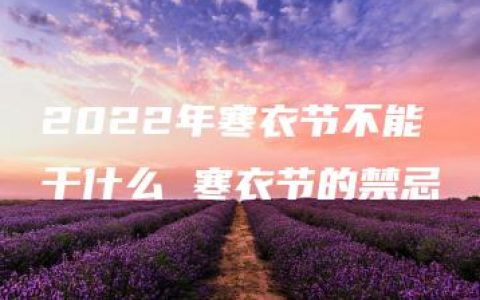 2022年寒衣节不能干什么 寒衣节的禁忌