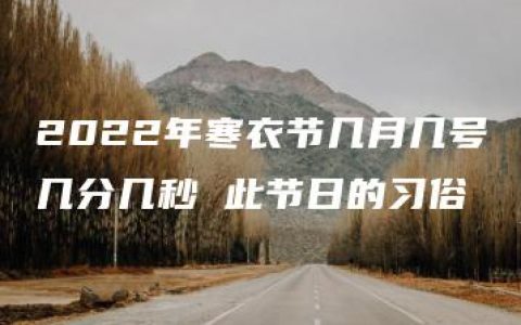 2022年寒衣节几月几号几分几秒 此节日的习俗