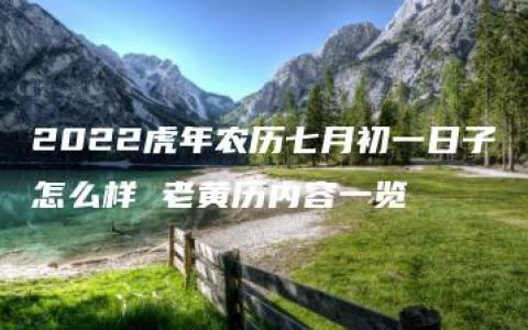 2022虎年农历七月初一日子怎么样 老黄历内容一览