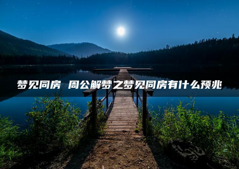 梦见同房 周公解梦之梦见同房有什么预兆