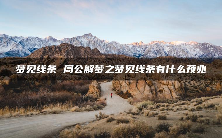 梦见线条 周公解梦之梦见线条有什么预兆