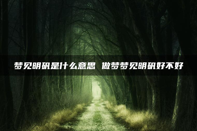 梦见明矾是什么意思 做梦梦见明矾好不好