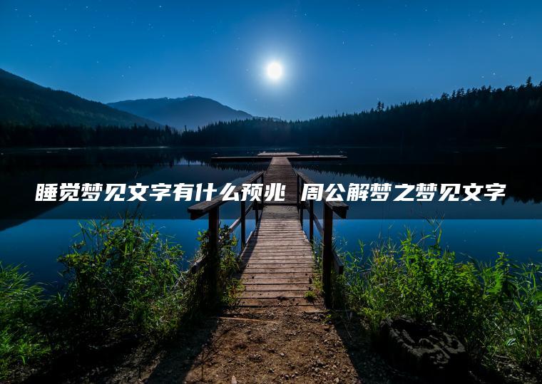 睡觉梦见文字有什么预兆 周公解梦之梦见文字