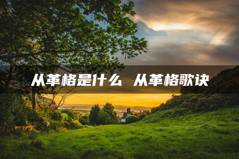 从革格是什么 从革格歌诀