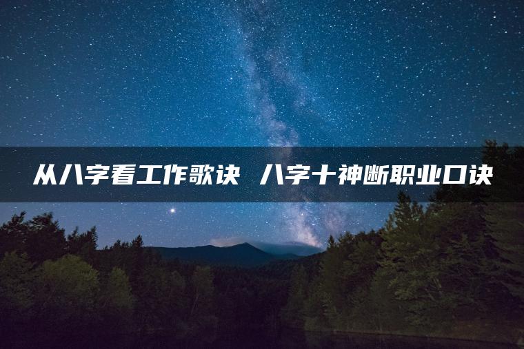 从八字看工作歌诀 八字十神断职业口诀