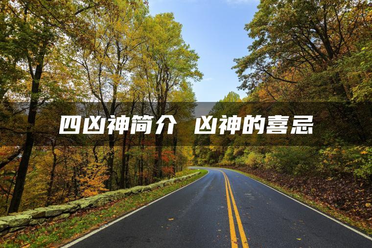 四凶神简介 凶神的喜忌