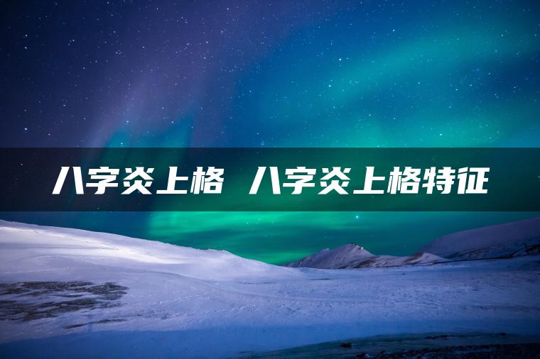 八字炎上格 八字炎上格特征