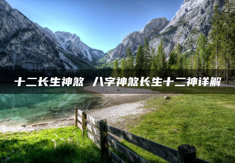 十二长生神煞 八字神煞长生十二神详解