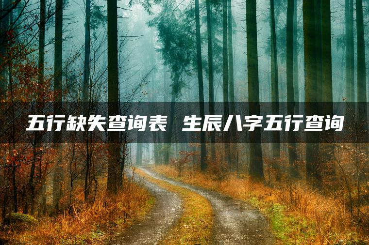 五行缺失查询表 生辰八字五行查询