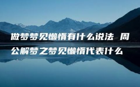 做梦梦见懒惰有什么说法 周公解梦之梦见懒惰代表什么