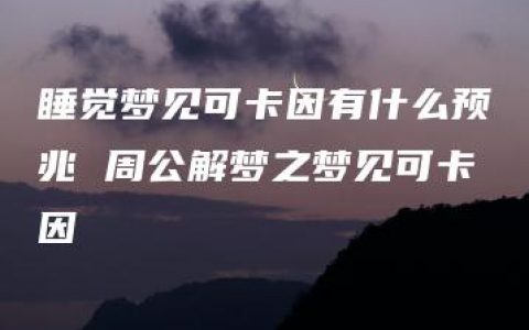 睡觉梦见可卡因有什么预兆 周公解梦之梦见可卡因