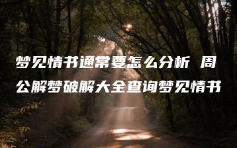 梦见情书通常要怎么分析 周公解梦破解大全查询梦见情书