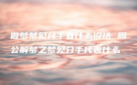 做梦梦见分手有什么说法 周公解梦之梦见分手代表什么