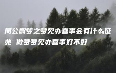 周公解梦之梦见办喜事会有什么征兆 做梦梦见办喜事好不好