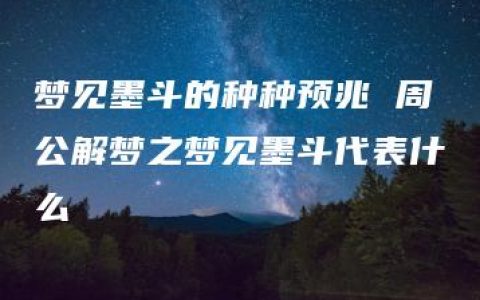 梦见墨斗的种种预兆 周公解梦之梦见墨斗代表什么