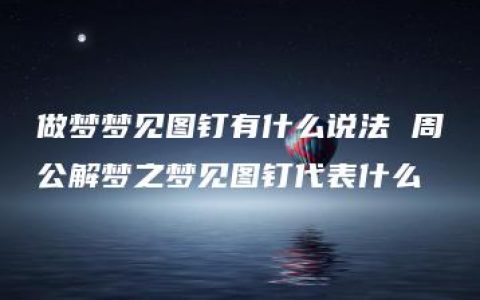 做梦梦见图钉有什么说法 周公解梦之梦见图钉代表什么