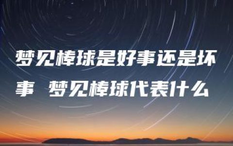 梦见棒球是好事还是坏事 梦见棒球代表什么