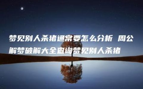 梦见别人杀猪通常要怎么分析 周公解梦破解大全查询梦见别人杀猪