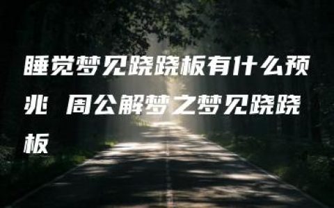 睡觉梦见跷跷板有什么预兆 周公解梦之梦见跷跷板