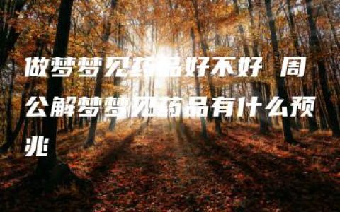 做梦梦见药品好不好 周公解梦梦见药品有什么预兆