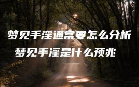 梦见手淫通常要怎么分析 梦见手淫是什么预兆