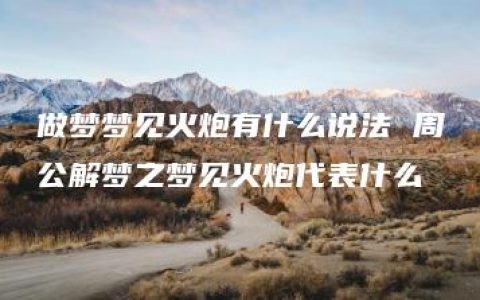 做梦梦见火炮有什么说法 周公解梦之梦见火炮代表什么