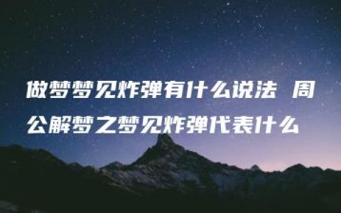 做梦梦见炸弹有什么说法 周公解梦之梦见炸弹代表什么