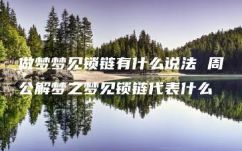 做梦梦见锁链有什么说法 周公解梦之梦见锁链代表什么