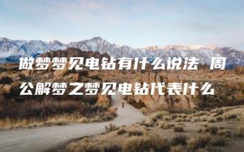 做梦梦见电钻有什么说法 周公解梦之梦见电钻代表什么