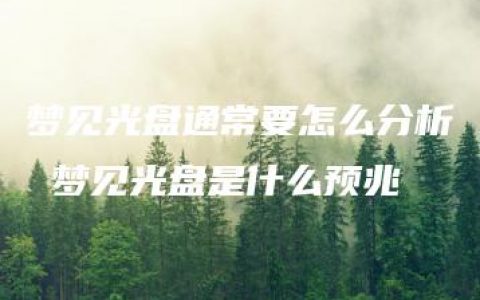 梦见光盘通常要怎么分析 梦见光盘是什么预兆