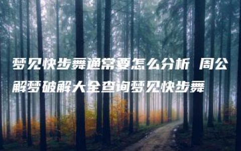 梦见快步舞通常要怎么分析 周公解梦破解大全查询梦见快步舞