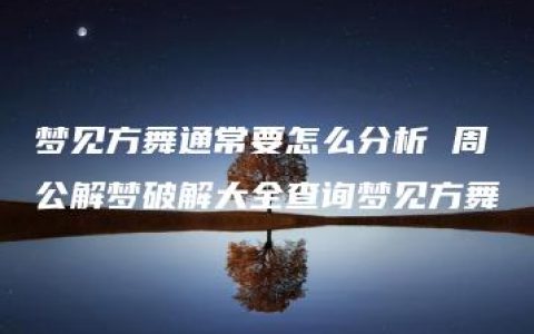 梦见方舞通常要怎么分析 周公解梦破解大全查询梦见方舞