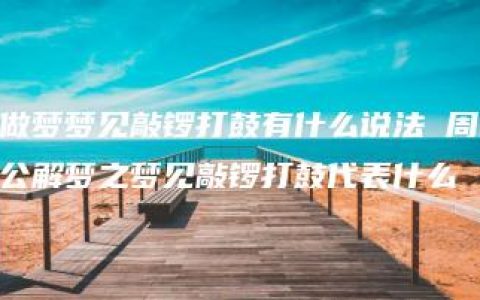 做梦梦见敲锣打鼓有什么说法 周公解梦之梦见敲锣打鼓代表什么