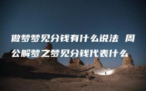 做梦梦见分钱有什么说法 周公解梦之梦见分钱代表什么