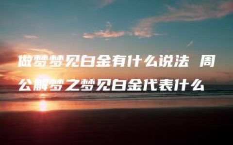 做梦梦见白金有什么说法 周公解梦之梦见白金代表什么