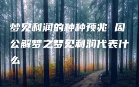 梦见利润的种种预兆 周公解梦之梦见利润代表什么