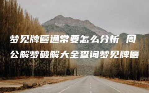 梦见牌匾通常要怎么分析 周公解梦破解大全查询梦见牌匾