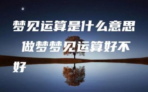 梦见运算是什么意思 做梦梦见运算好不好