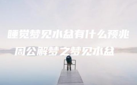 睡觉梦见水盆有什么预兆 周公解梦之梦见水盆