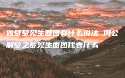 做梦梦见生面团有什么说法 周公解梦之梦见生面团代表什么