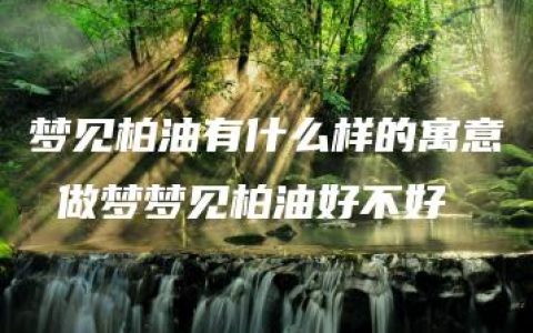 梦见柏油有什么样的寓意 做梦梦见柏油好不好