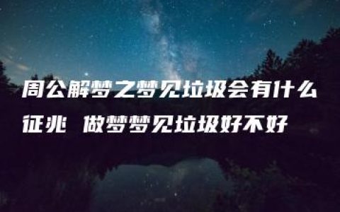 周公解梦之梦见垃圾会有什么征兆 做梦梦见垃圾好不好