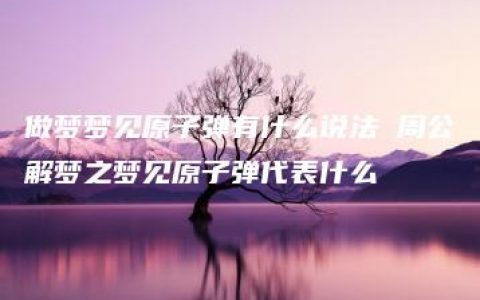 做梦梦见原子弹有什么说法 周公解梦之梦见原子弹代表什么